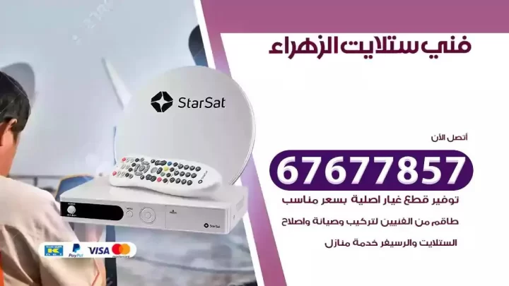 فني ستلايت هندي الزهراء