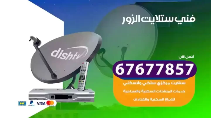 فني ستلايت هندي الزور