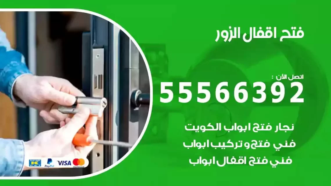 خدمة فتح اقفال الزور