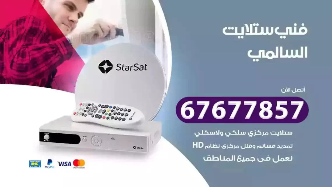 فني ستلايت هندي السالمي