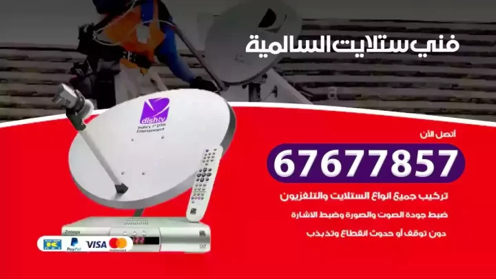 فني ستلايت هندي السالمية