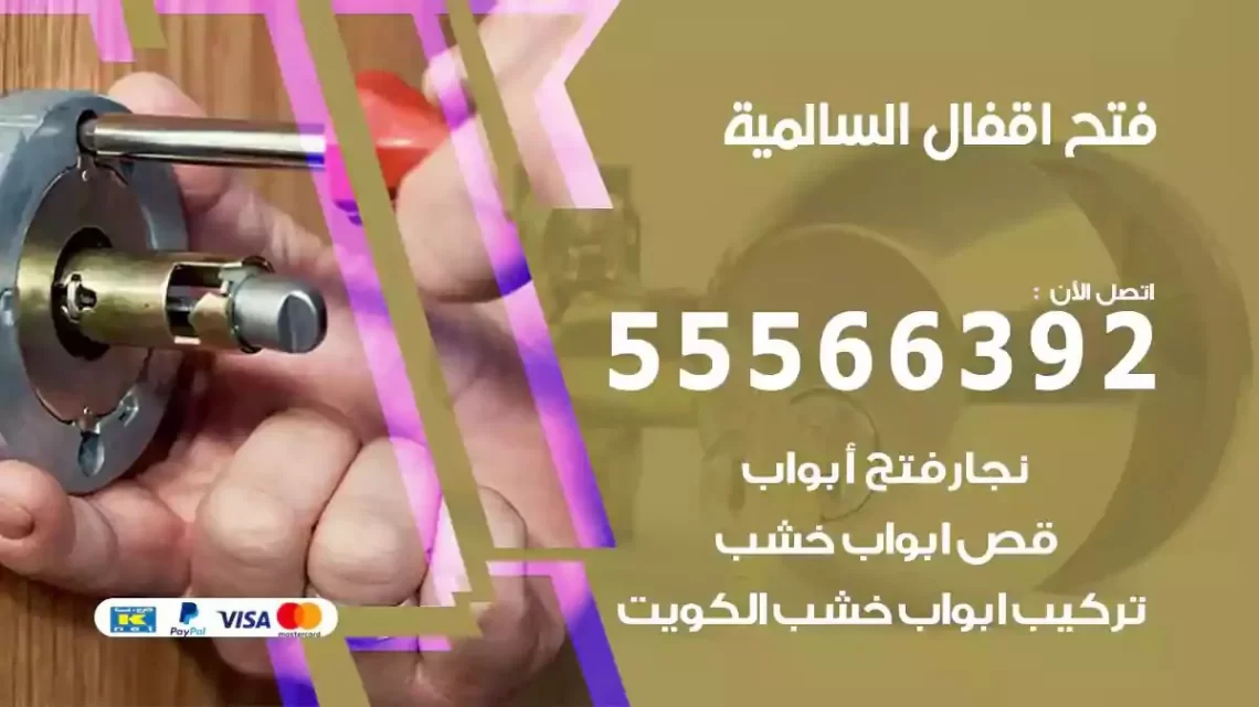 خدمة فتح اقفال السالمية