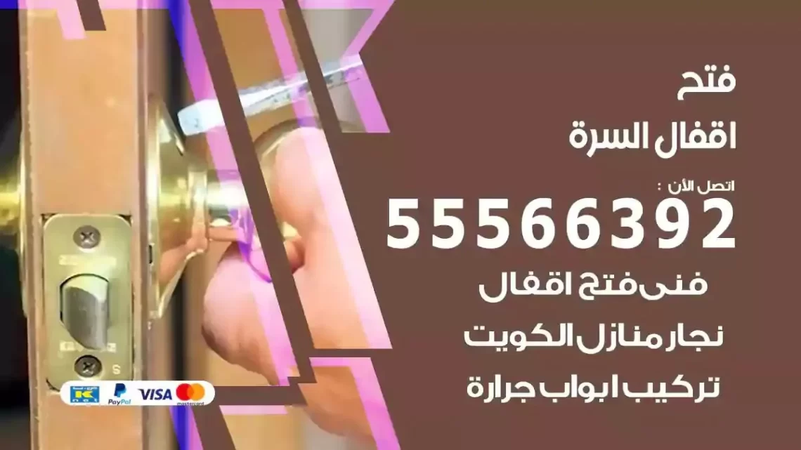 خدمة فتح اقفال السرة