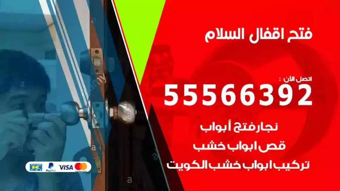 خدمة فتح اقفال السلام