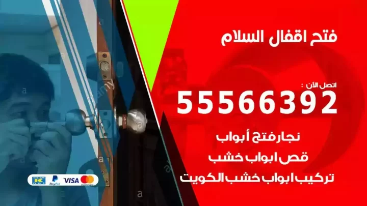 خدمة فتح اقفال السلام