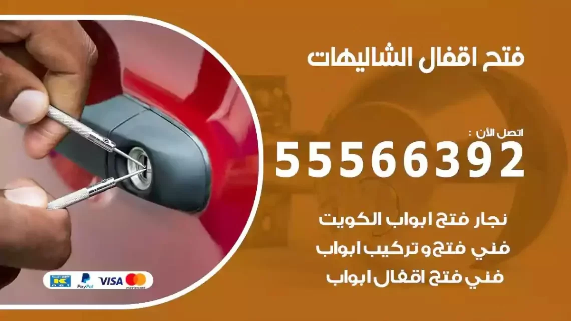 خدمة فتح اقفال الشاليهات