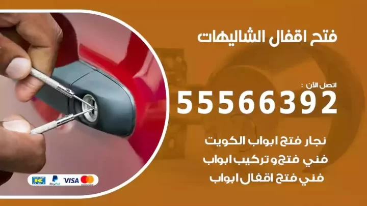 خدمة فتح اقفال الشاليهات