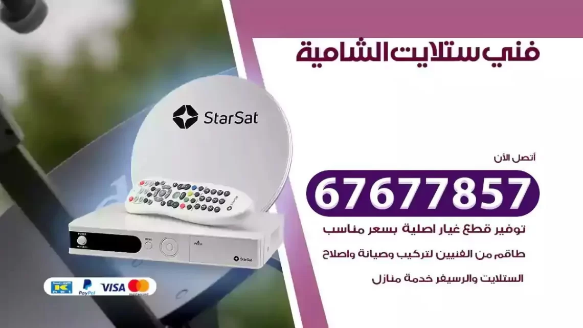 فني ستلايت هندي الشامية