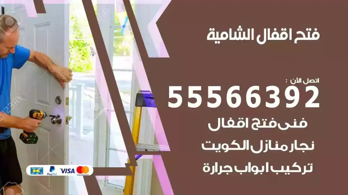 خدمة فتح اقفال الشامية