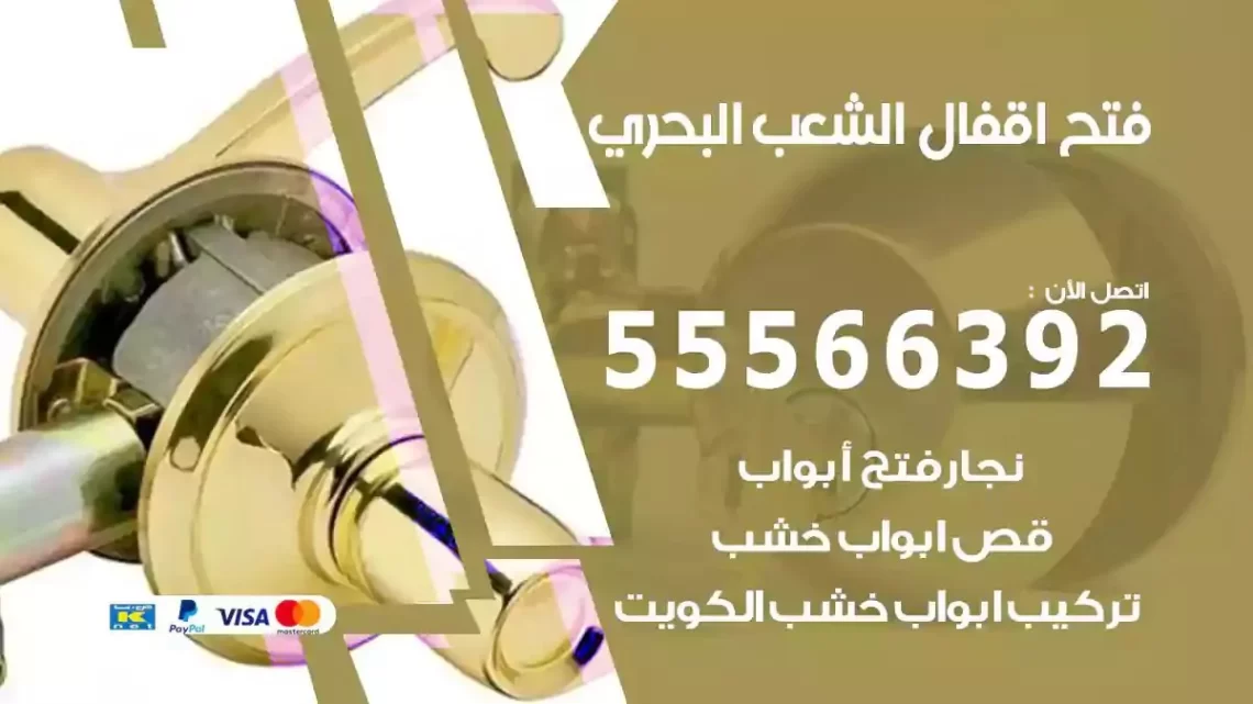 خدمة فتح اقفال الشعب البحري