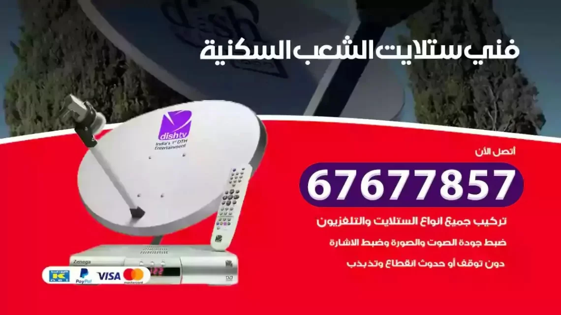 فني ستلايت هندي الشعب السكنية