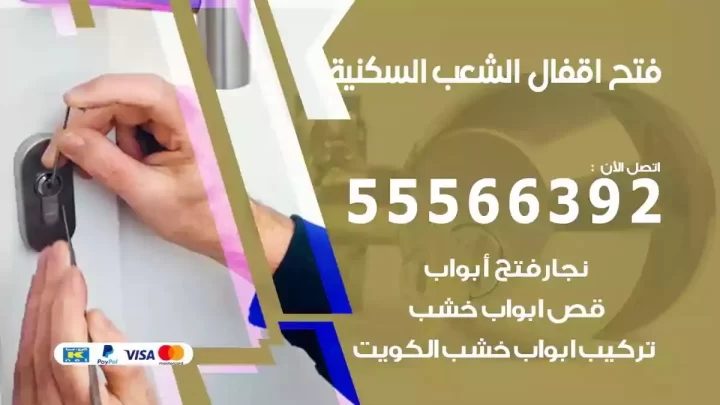 خدمة فتح اقفال الشعب السكنية