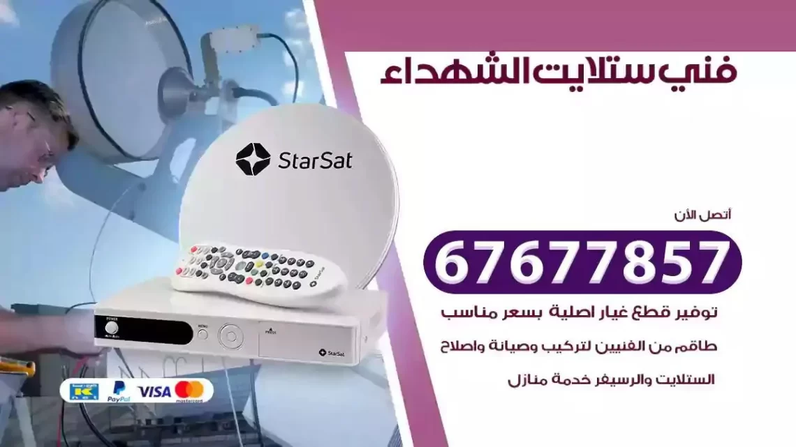 فني ستلايت هندي الشهداء