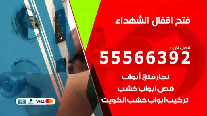 خدمة فتح اقفال الشهداء