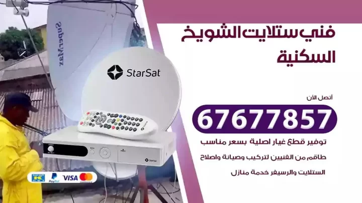 فني ستلايت هندي الشويخ السكنية
