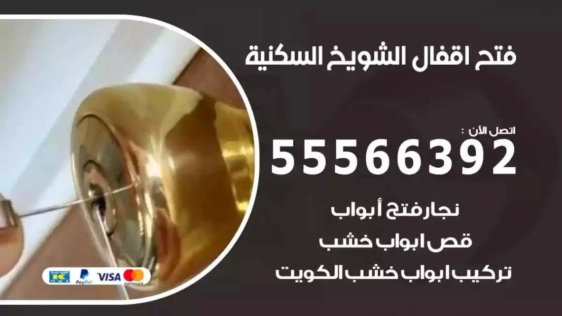 خدمة فتح اقفال الشويخ السكنية