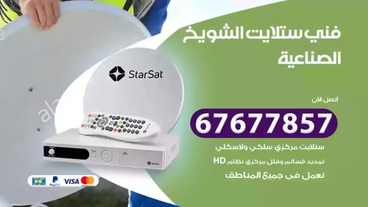 فني ستلايت هندي الشويخ الصناعية