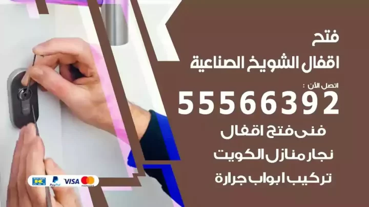 خدمة فتح اقفال الشويخ الصناعية