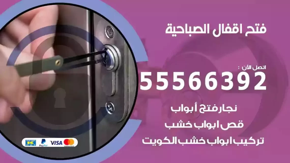 خدمة فتح اقفال الصباحية
