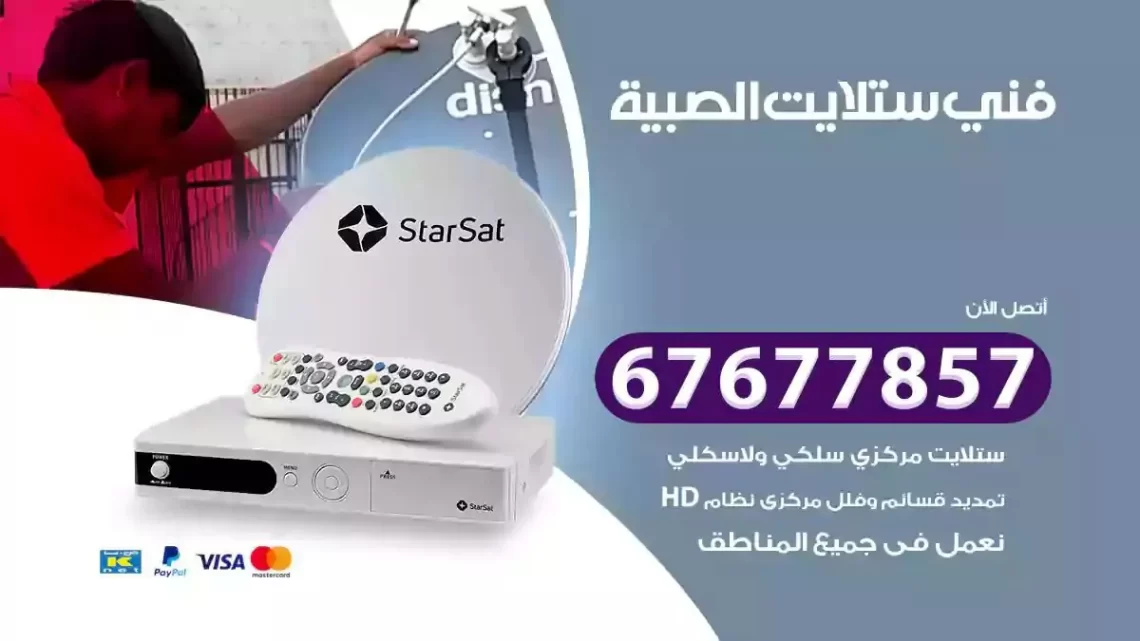 فني ستلايت هندي الصبية