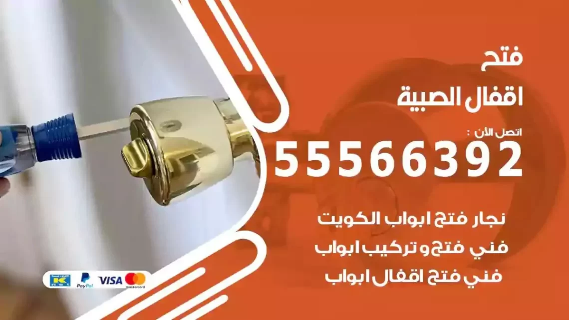 خدمة فتح اقفال الصبية
