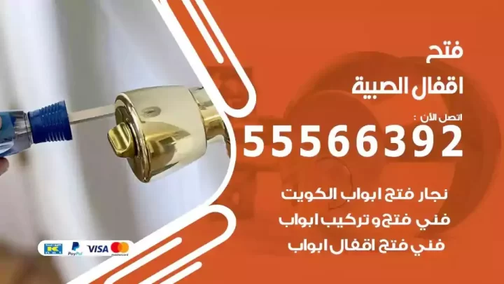 خدمة فتح اقفال الصبية