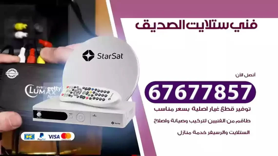 فني ستلايت هندي الصديق