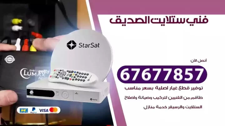 فني ستلايت هندي الصديق