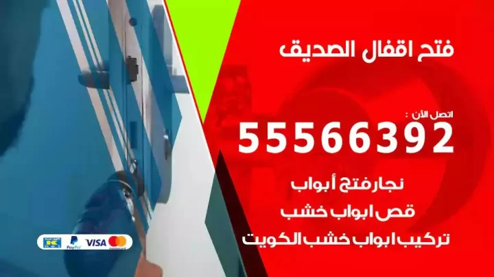 خدمة فتح اقفال الصديق