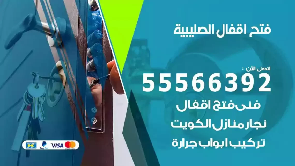 خدمة فتح اقفال الصليبية