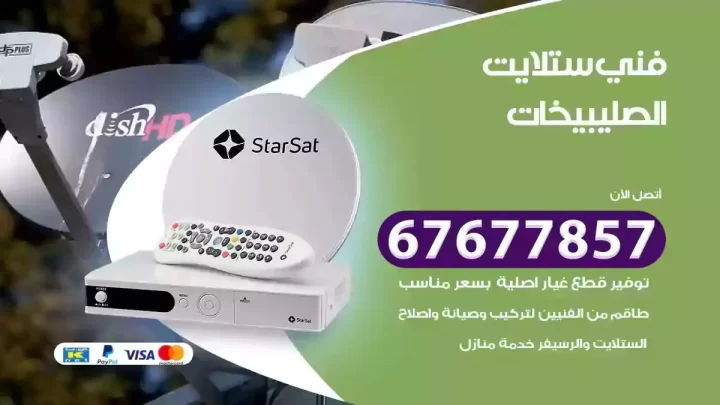 فني ستلايت هندي الصليبيخات