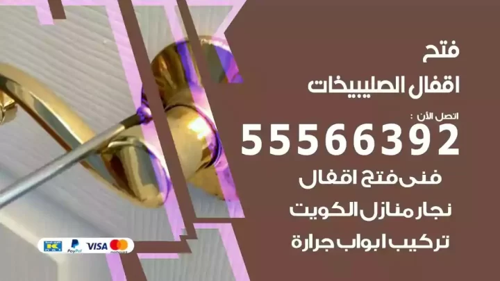 خدمة فتح اقفال الصليبيخات