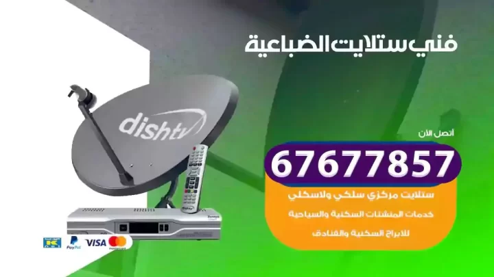 فني ستلايت هندي الضباعية