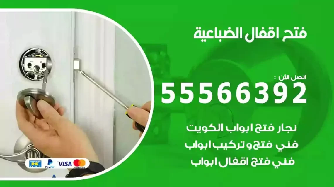 خدمة فتح اقفال الضباعية
