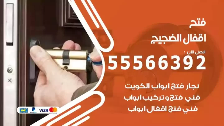 خدمة فتح اقفال الضجيج