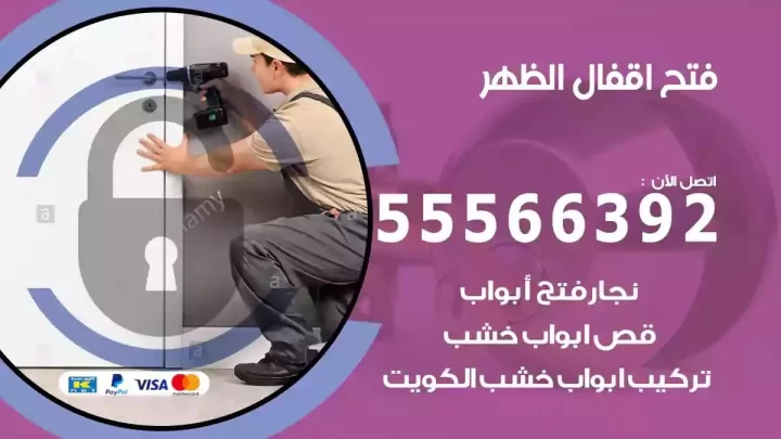 خدمة فتح اقفال الظهر