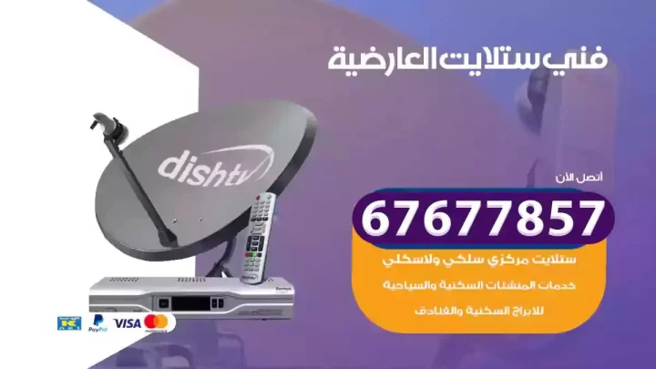 فني ستلايت هندي العارضية