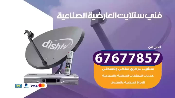 فني ستلايت هندي العارضية الصناعية