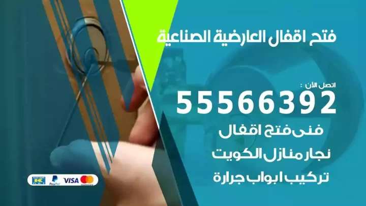 خدمة فتح اقفال العارضية الصناعية