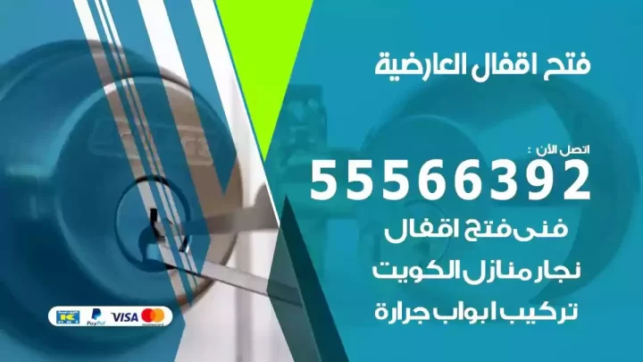 خدمة فتح اقفال العارضية