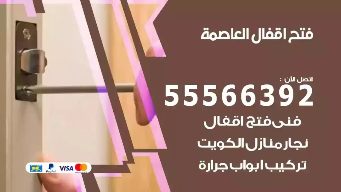 خدمة فتح اقفال العاصمة