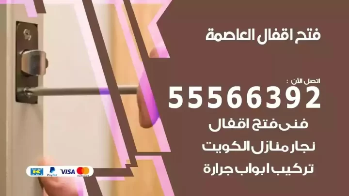 خدمة فتح اقفال العاصمة