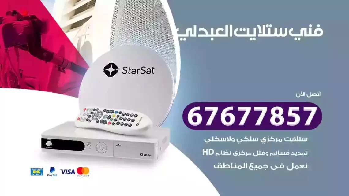 فني ستلايت هندي العبدلي