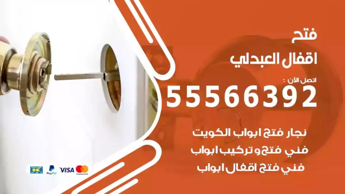 خدمة فتح اقفال العبدلي