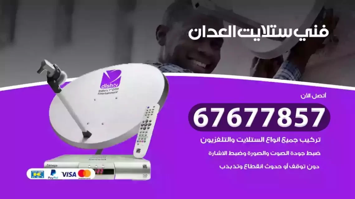 فني ستلايت هندي العدان