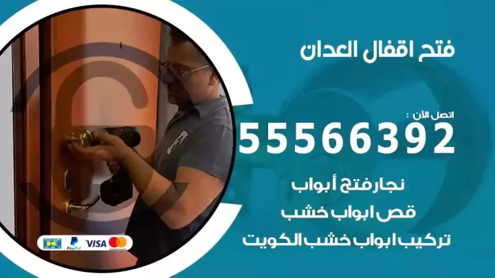 خدمة فتح اقفال العدان