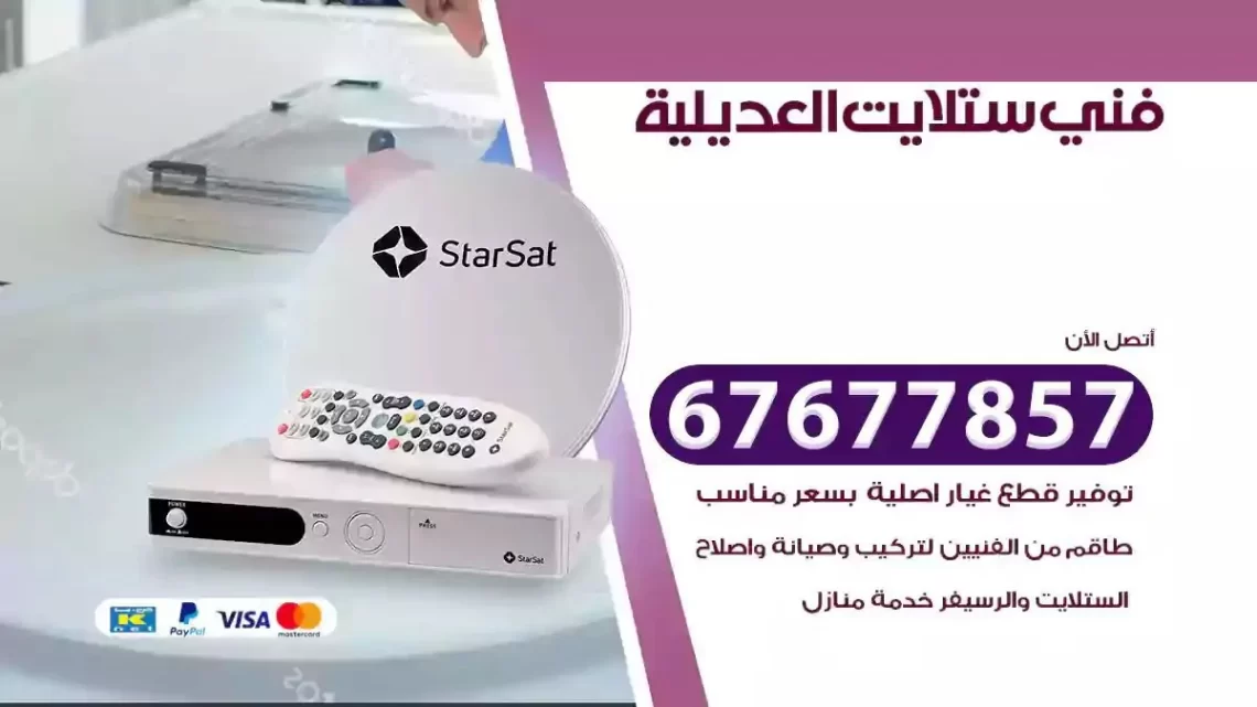 فني ستلايت هندي العديلية