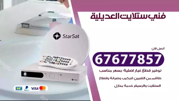 فني ستلايت هندي العديلية