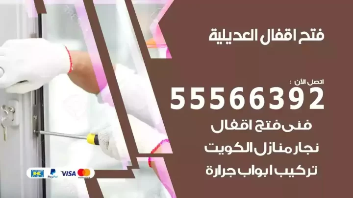 خدمة فتح اقفال العديلية