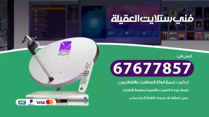 فني ستلايت هندي العقيلة